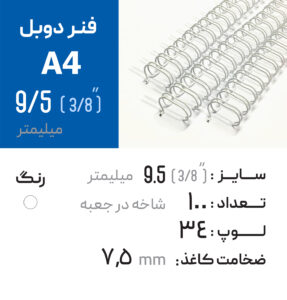 فنر دوبل 9.5 سفید 34 لوپ (A4)