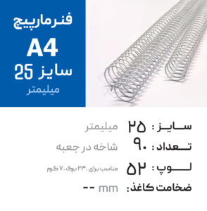 فنر مارپیچ 25 سفید (A4) – 90 عددی
