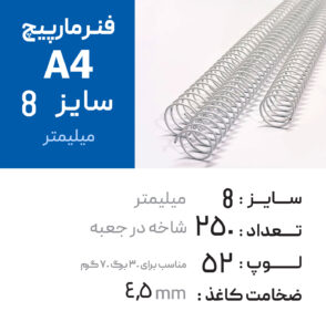 فنر مارپیچ  8 سفید (A4) – 250عددی