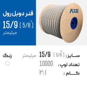 فنر دوبل رول 15.9 سفید