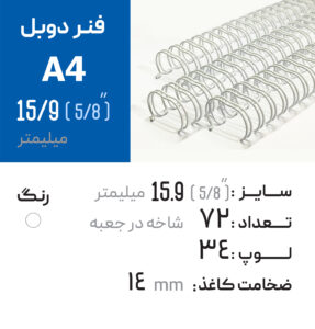 فنر دوبل 15.9 سفید 23 لوپ (A4)