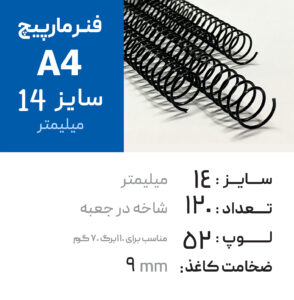 فنر مارپیچ 14 مشکی (A4) – 120عددی