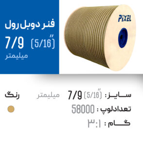 فنر دوبل رول 7.9 طلایی