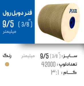 فنر دوبل رول 9.5 طلایی