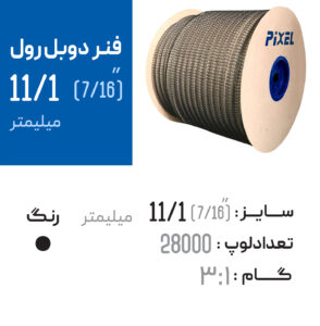 فنر دوبل رول 11.1 مشکی
