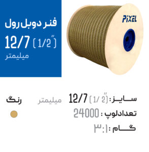 فنر دوبل رول 12.7 طلایی