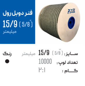 فنر دوبل رول 15.9 مشکی