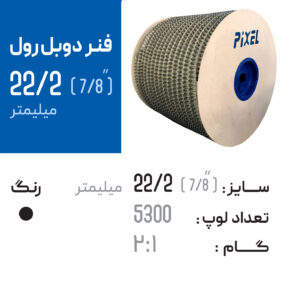 فنر دوبل رول 22.2 مشکی