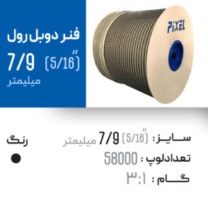 فنر دوبل رول 7.9 مشکی