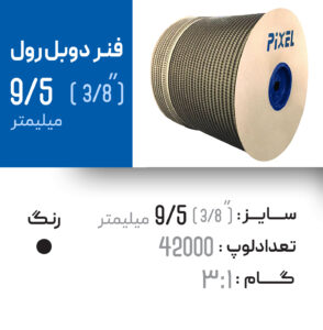 فنر دوبل رول 9.5 مشکی