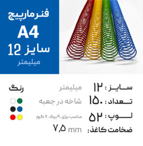 فنر مارپیچ 12 رنگی (A4) – 150عددی