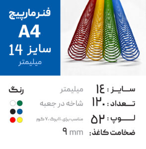 فنر مارپیچ 14 رنگی (A4) – 120عددی