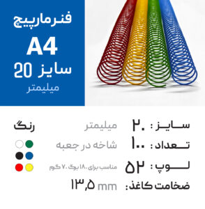 فنر مارپیچ 20 رنگی (A4) – 100عددی