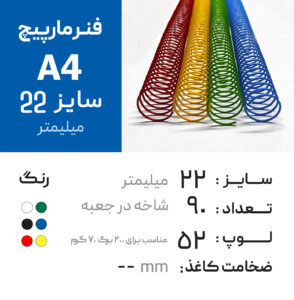فنر مارپیچ 22 رنگی (A4) – 90عددی