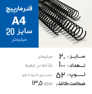 فنر مارپیچ 22 مشکی (A4) – 90عددی