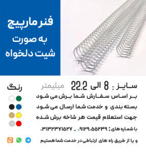 فنر مارپیچ شیت دلخواه