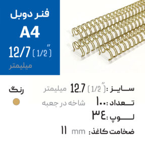 فنر دوبل 12.7 طلایی 34 لوپ (A4)