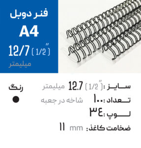 فنر دوبل 12.7 مشکی 34 لوپ (A4)