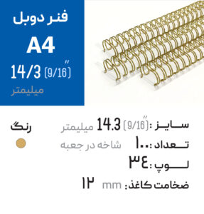 فنر دوبل 14.3 طلایی 34 لوپ (A4)