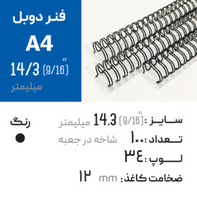 فنر دوبل 14.3 مشکی 34 لوپ (A4)