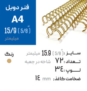 فنر دوبل 15.9 طلایی 23 لوپ (A4)