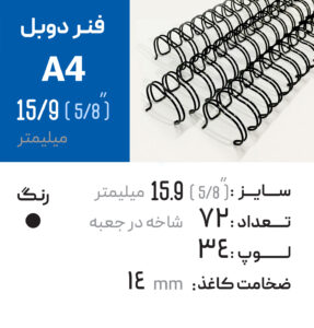 فنر دوبل 15.9 مشکی 23 لوپ (A4)