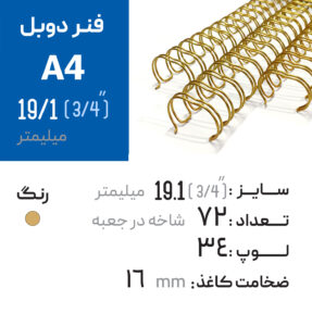 فنر دوبل 19.1 طلایی 23 لوپ (A4)