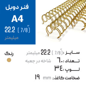 فنر دوبل 22.2 طلایی 23 لوپ (A4)