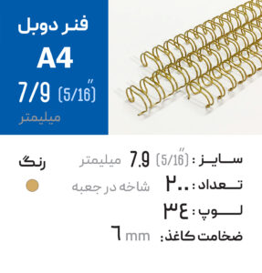 فنر دوبل 7.9 طلایی 34 لوپ (A4)