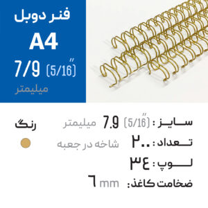 فنر دوبل 7.9 طلایی 34 لوپ (A4)