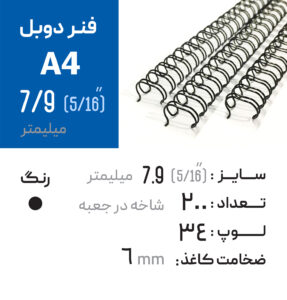 فنر دوبل 7.9 مشکی 34 لوپ (A4)