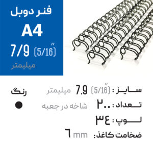 فنر دوبل 7.9 مشکی 34 لوپ (A4)