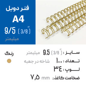 فنر دوبل 9.5 طلایی 34 لوپ (A4)