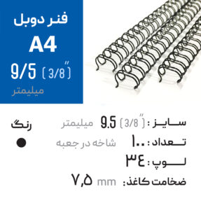 فنر دوبل 9.5 مشکی 34 لوپ (A4)