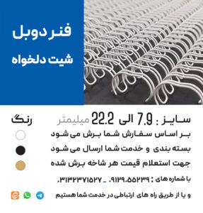 فنر دوبل شیت دلخواه