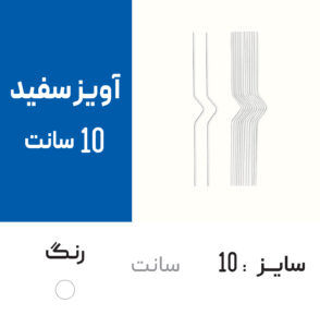 هنگر سفید 10 سانت (آویز تقویم دیواری)